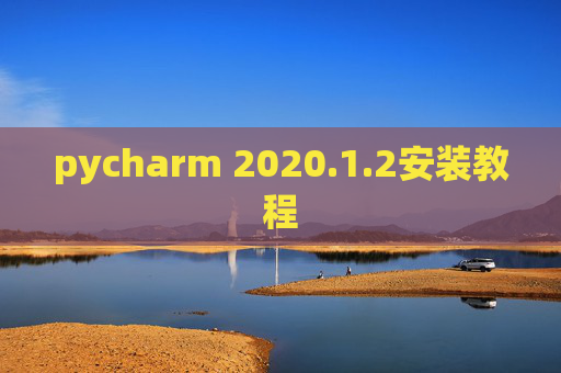 pycharm 2020.1.2安装教程