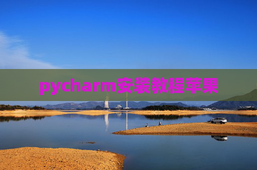 pycharm安装教程苹果 pycharm安装教程苹果